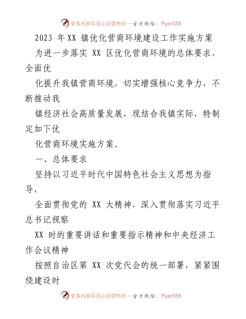 [工作方案] XX镇 - 2023年XX镇优化营商环境建设实施方案.docx_第1页