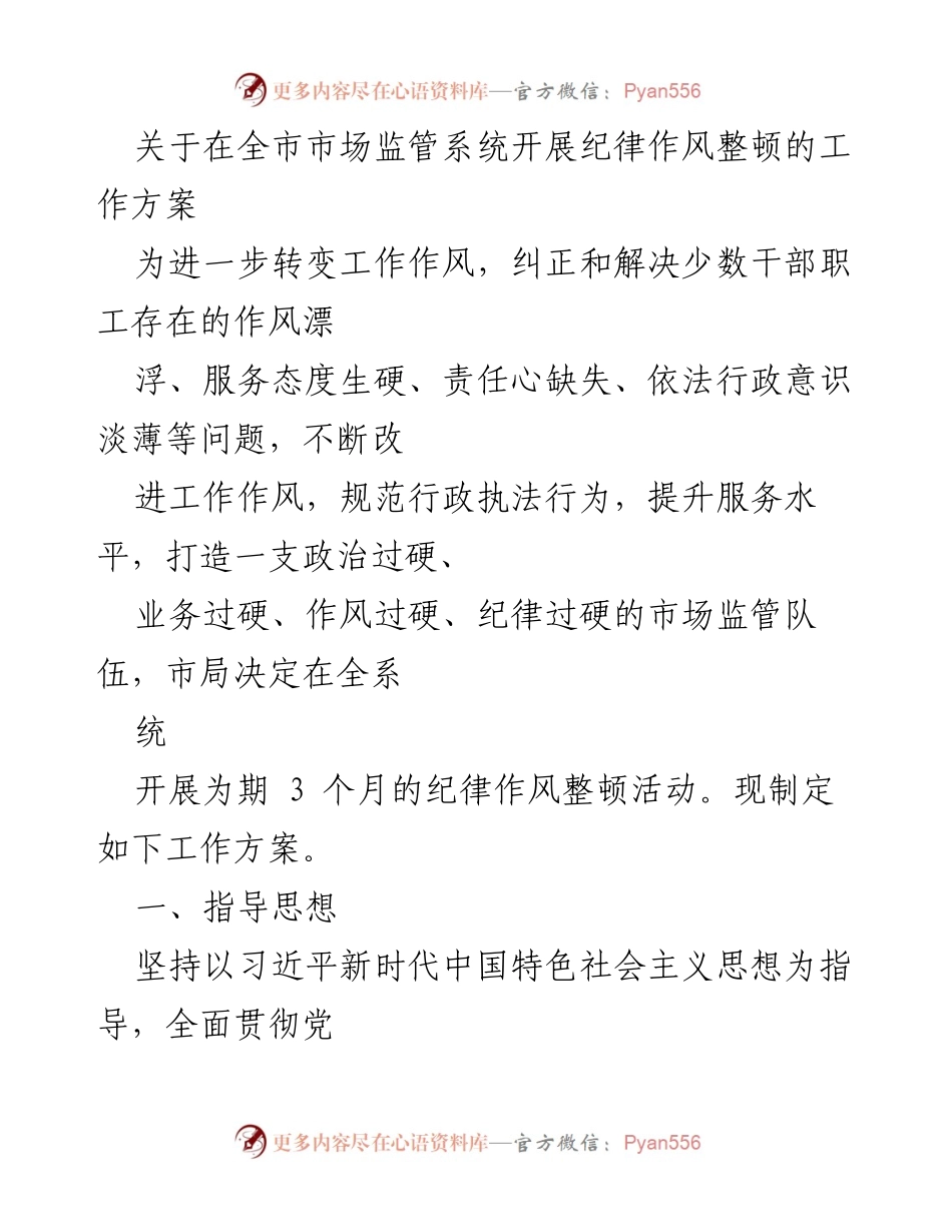 [工作方案] 市场监管系统 - 开展纪律作风整顿活动方案.docx_第1页