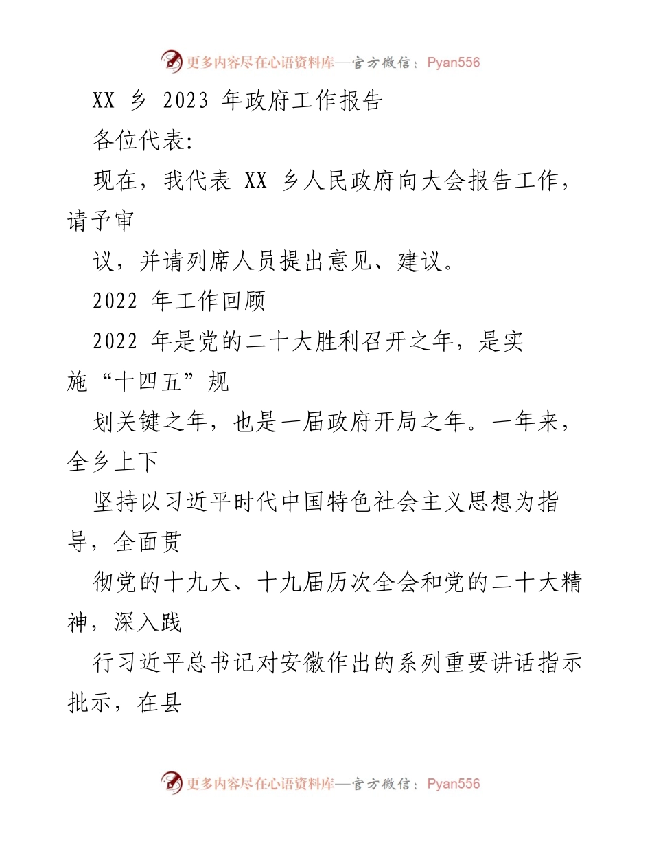 [工作报告] 政府大会 - XX乡2023年政府工作报告总结.docx_第1页
