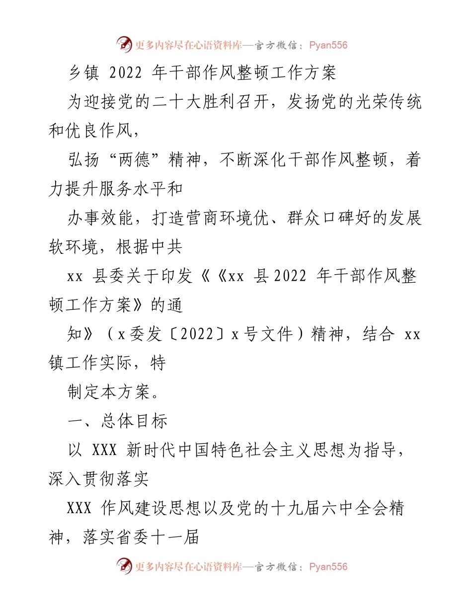 [工作方案] 乡镇干部作风整顿 - 2022年乡镇干部作风整顿工作方案.docx_第1页