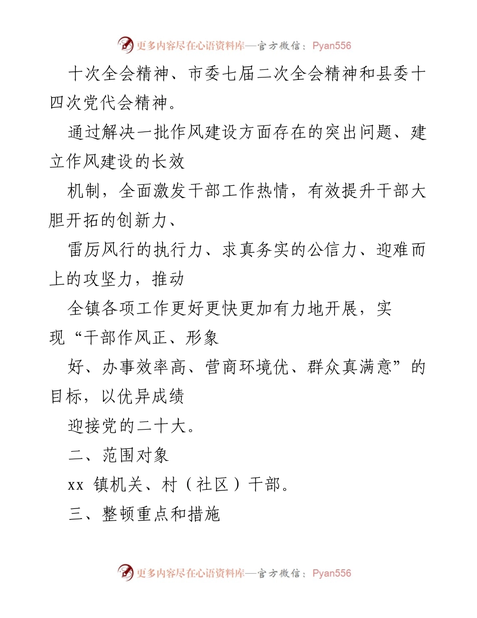 [工作方案] 乡镇干部作风整顿 - 2022年乡镇干部作风整顿工作方案.docx_第2页