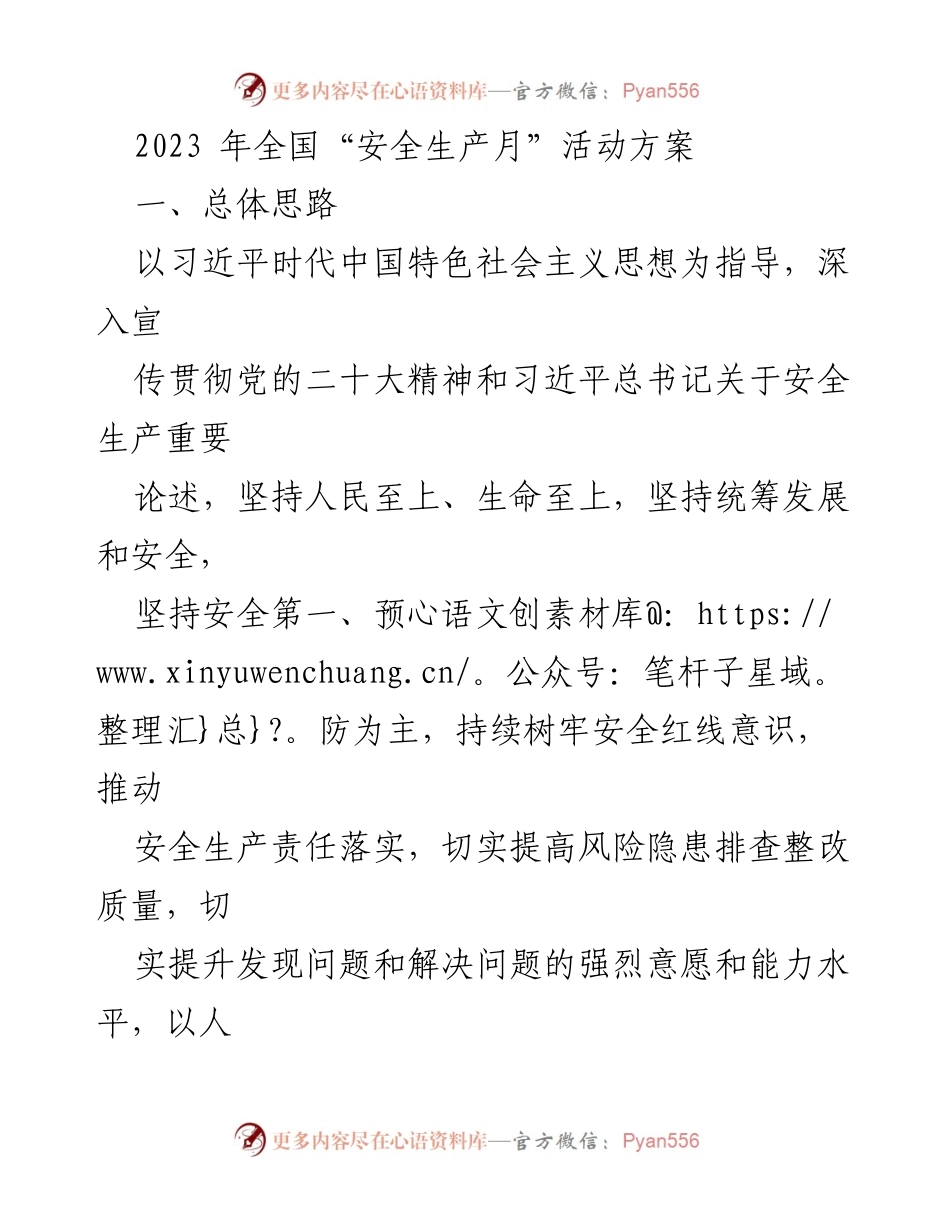 [工作方案] 全国安全生产月 - 2023年全国安全生产月活动方案.docx_第1页