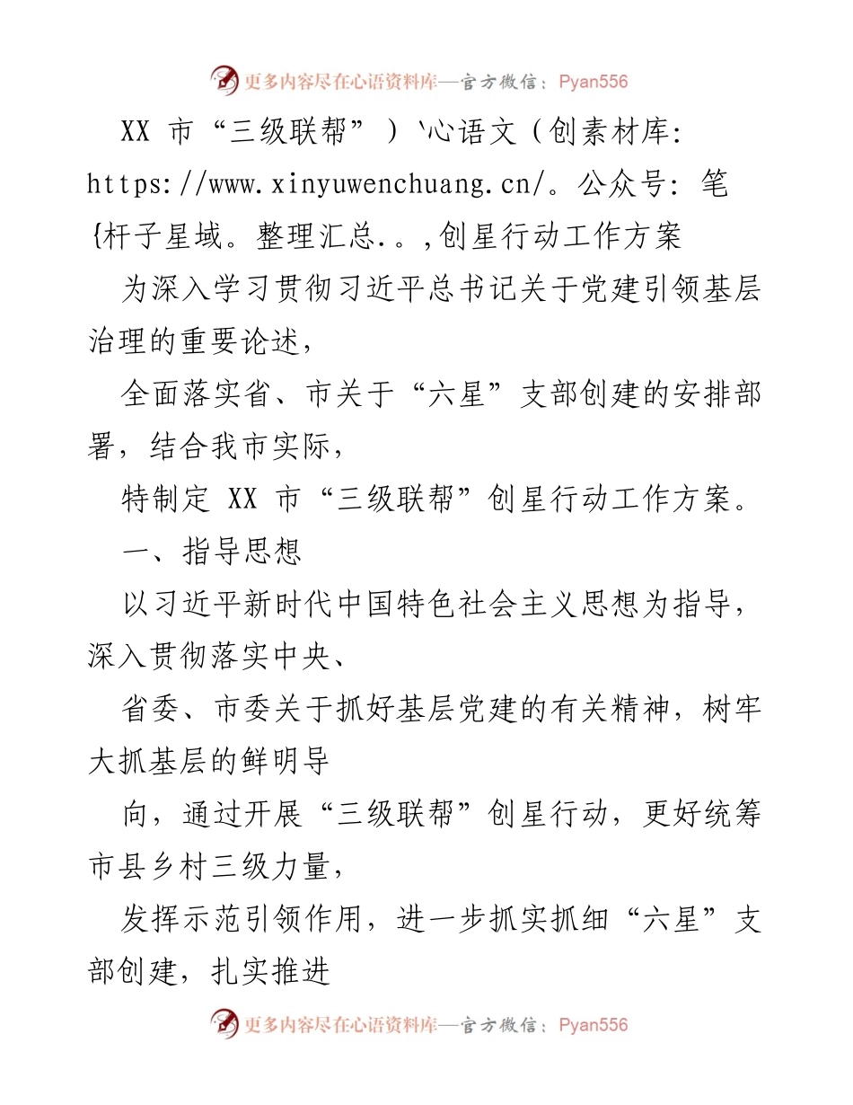 [工作方案] 党建工作 - XX市“三级联帮”创星行动实施方案_1.docx_第1页