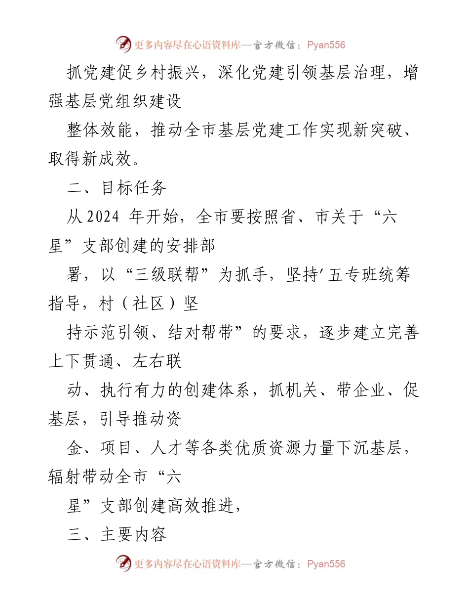 [工作方案] 党建工作 - XX市“三级联帮”创星行动实施方案_1.docx_第2页