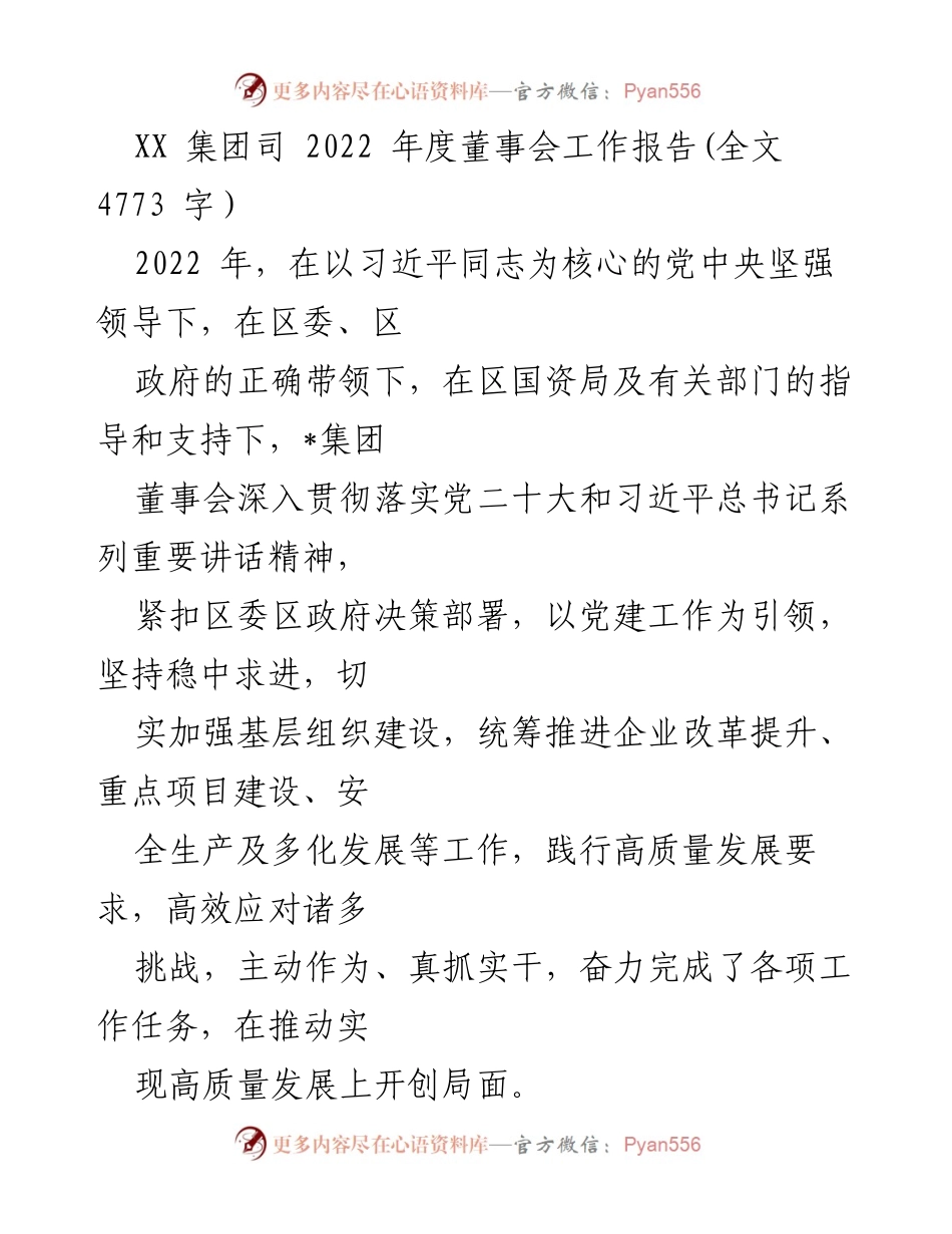 [工作报告] 年度董事会 - 2022年度董事会工作报告总结与展望.docx_第1页