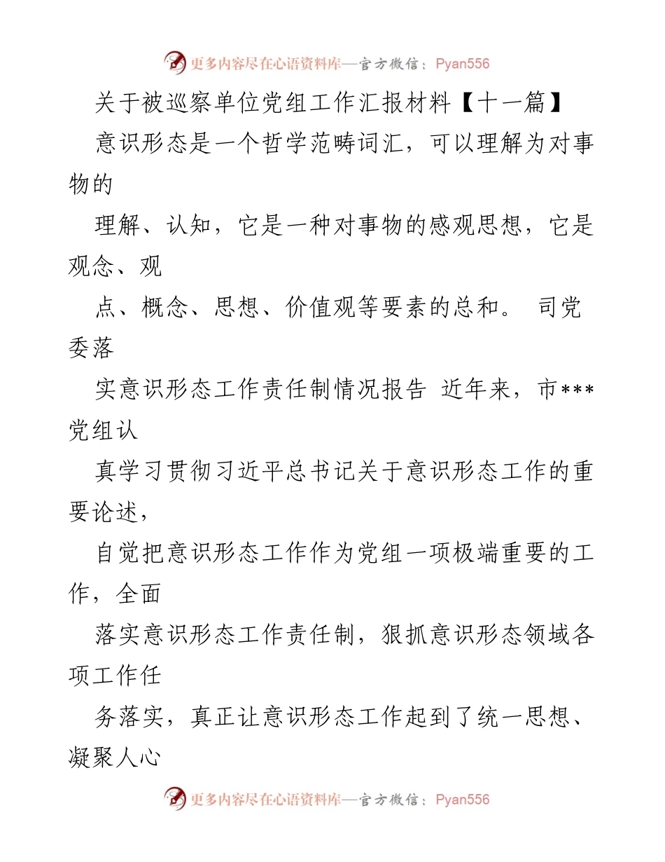 [工作汇报] 巡察工作 - 意识形态工作责任制落实情况汇报.docx_第1页