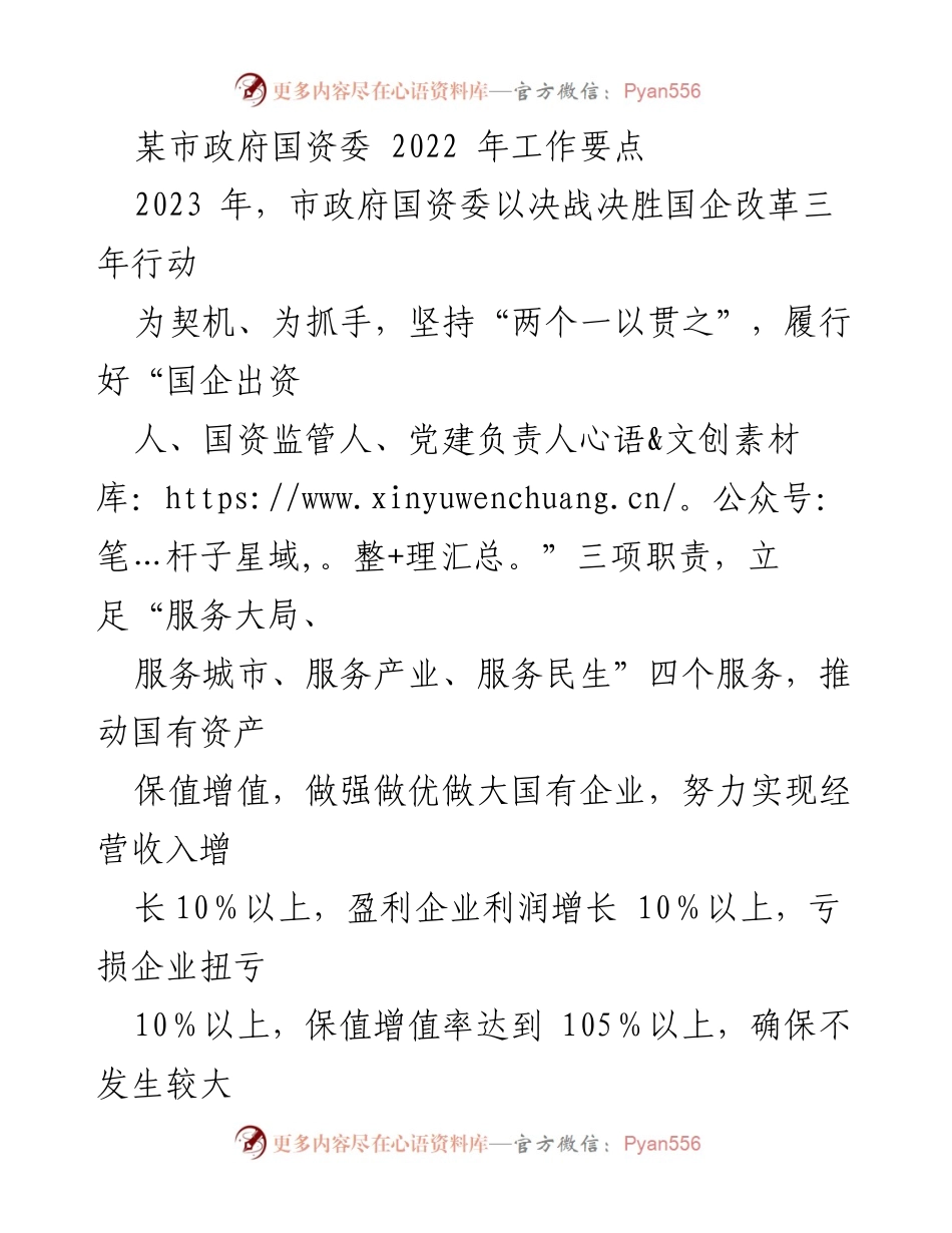 [工作要点] 市政府国资委 - 2023年国资委工作要点与改革措施_1.docx_第1页