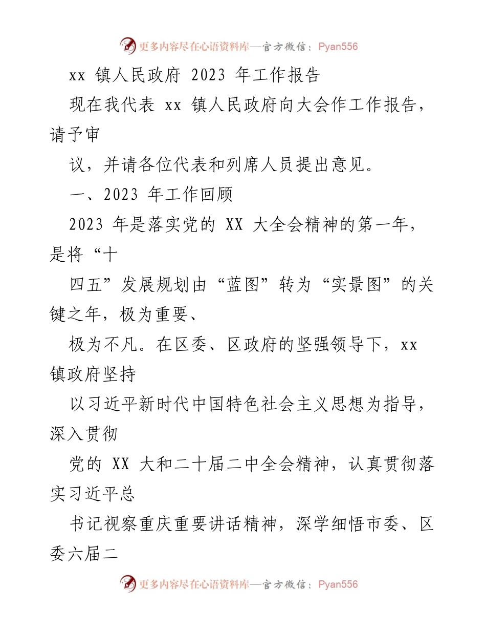 [工作报告] 镇人民政府年度会议 - xx 镇人民政府2023年工作总结报告.docx_第1页