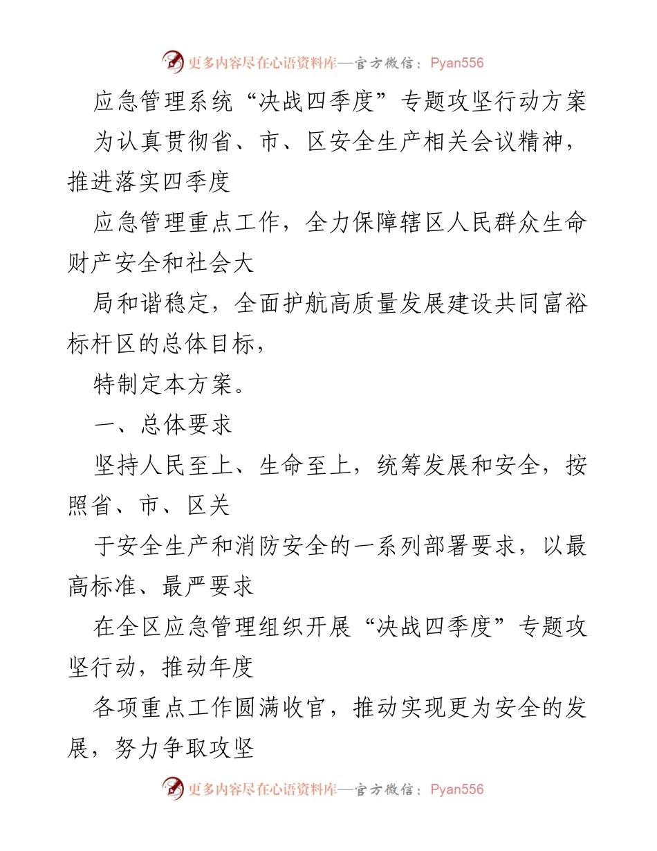 [工作方案] 应急管理 - 应急管理系统“决战四季度”专题攻坚行动方案.docx_第1页