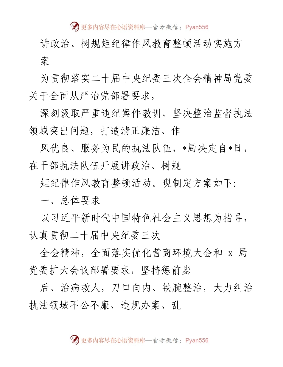 [工作方案] 纪律作风教育整顿活动 - 讲政治、树规矩：执法队伍纪律作风整顿实施方案.docx_第1页