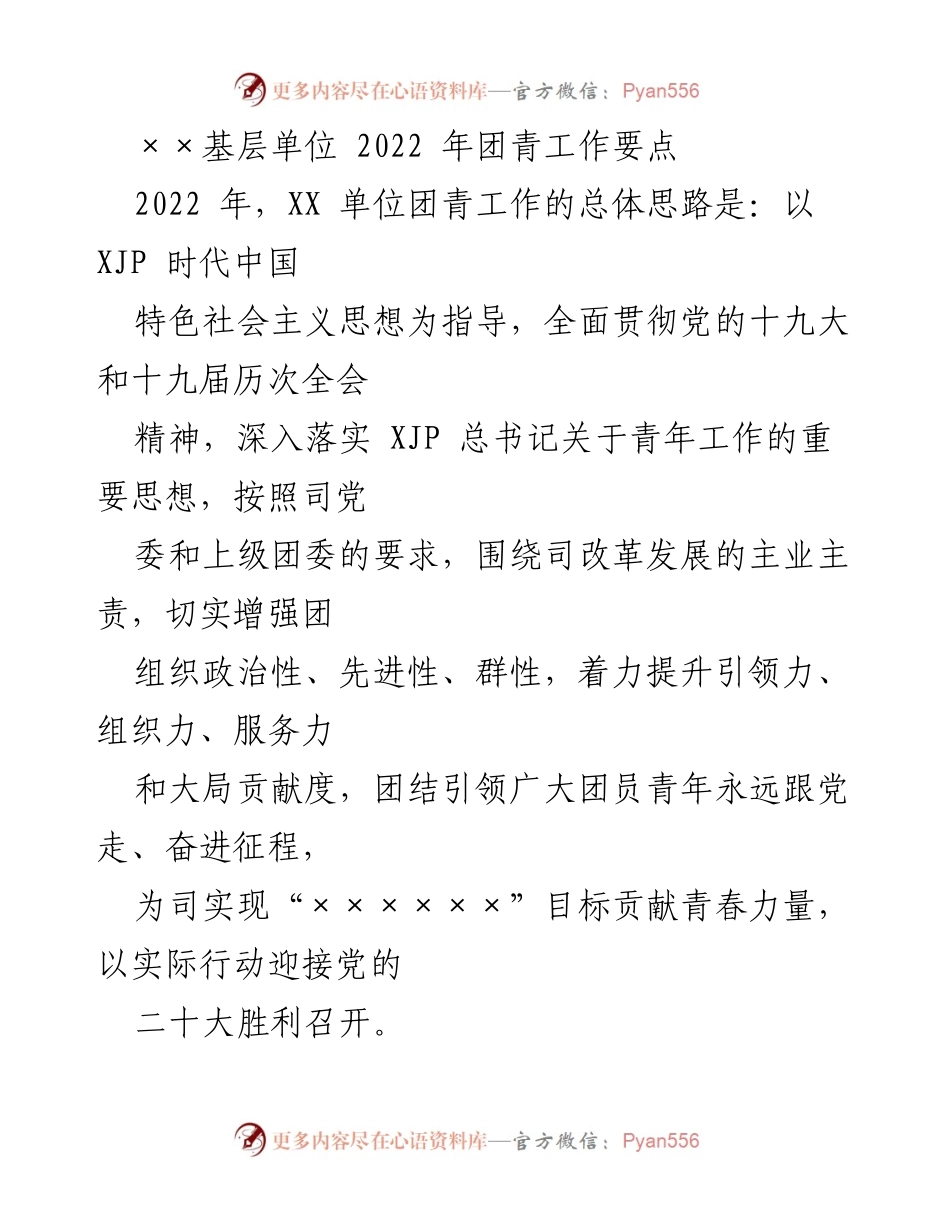 [工作要点] 基层单位团青工作 - 2022年团青工作要点与思想引领.docx_第1页