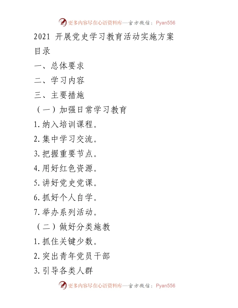 [工作方案] 党史学习教育活动 - 2021年党史学习教育实施方案.docx_第1页