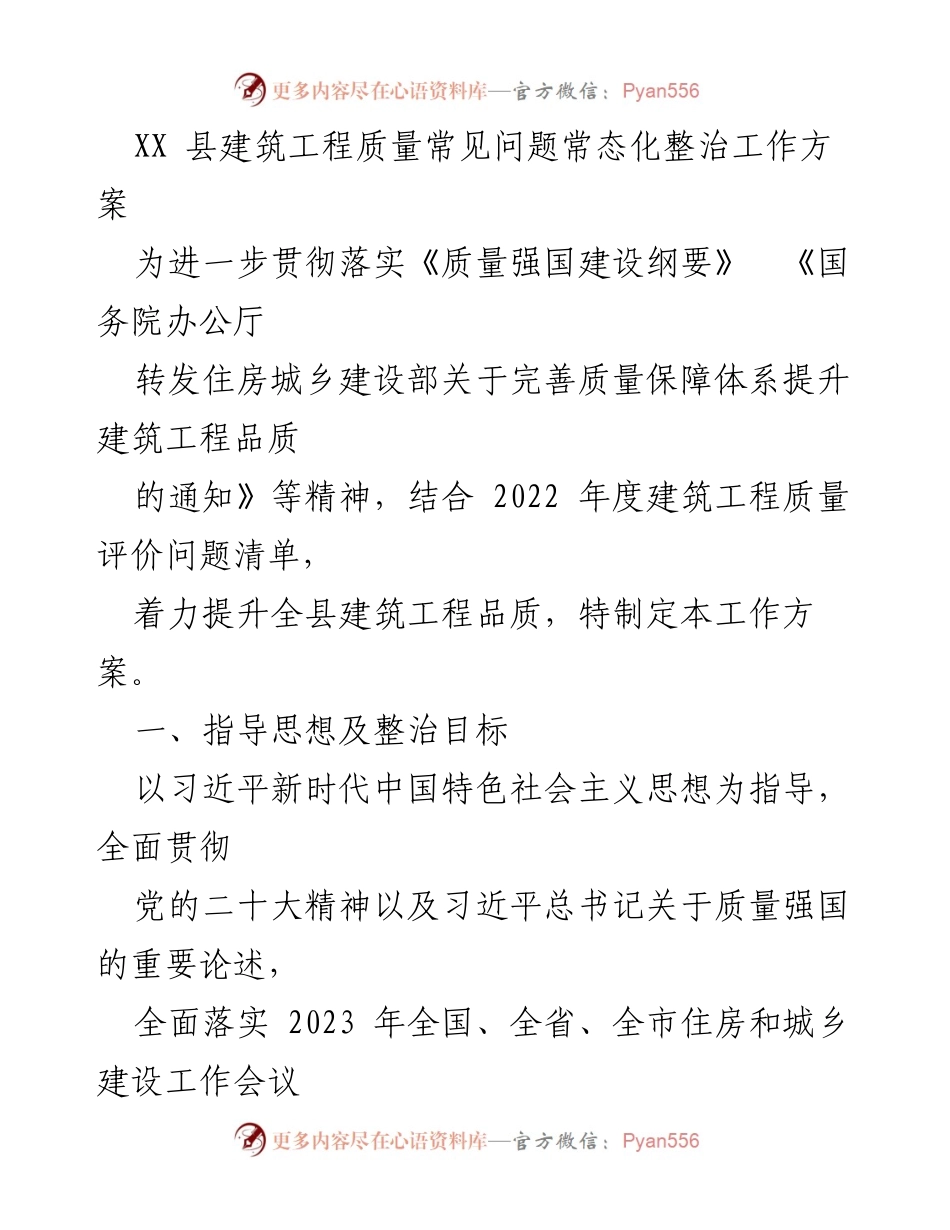 [工作方案] 整治建筑工程质量 - XX县建筑工程质量常态化整治工作方案.docx_第1页