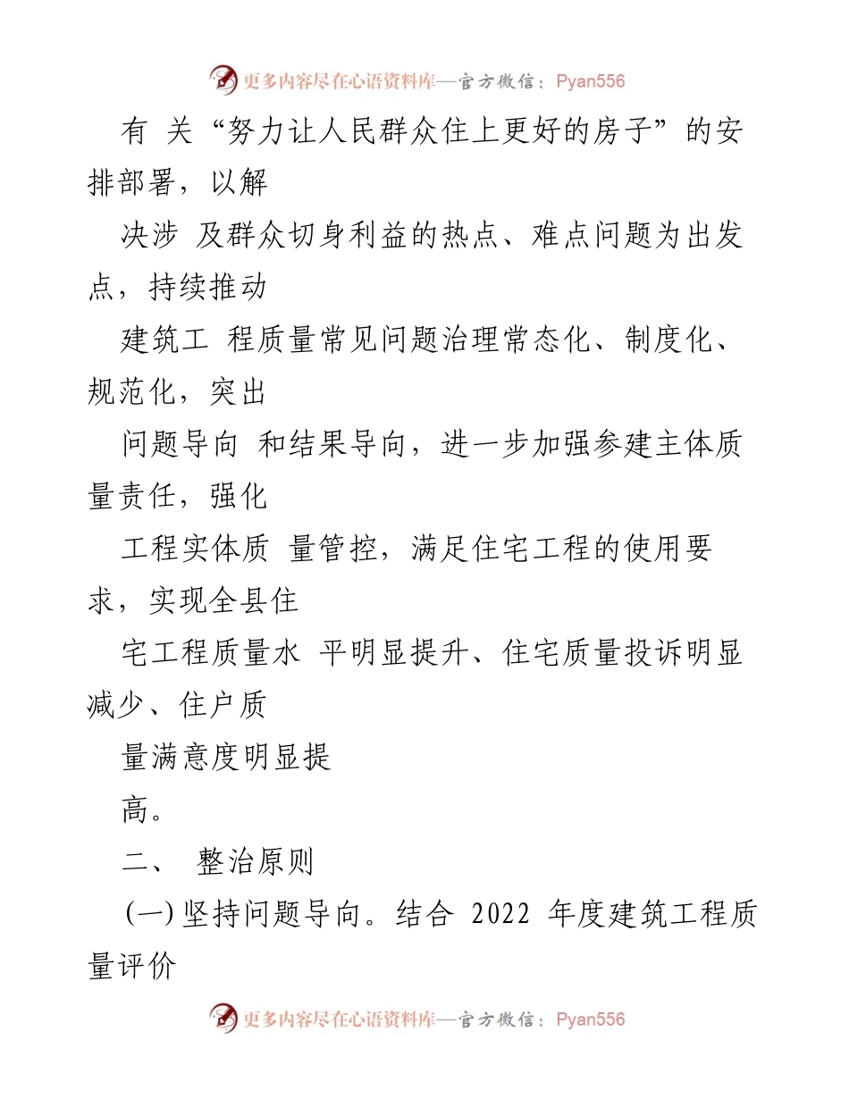 [工作方案] 整治建筑工程质量 - XX县建筑工程质量常态化整治工作方案.docx_第2页
