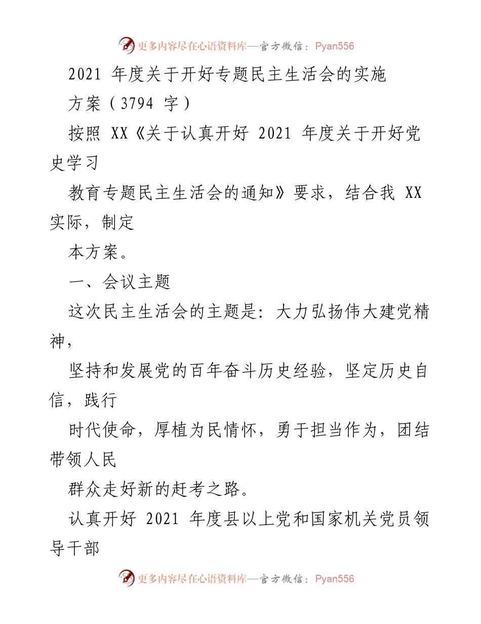 [工作方案] 党内会议 - 2021年度专题民主生活会实施方案.docx_第1页