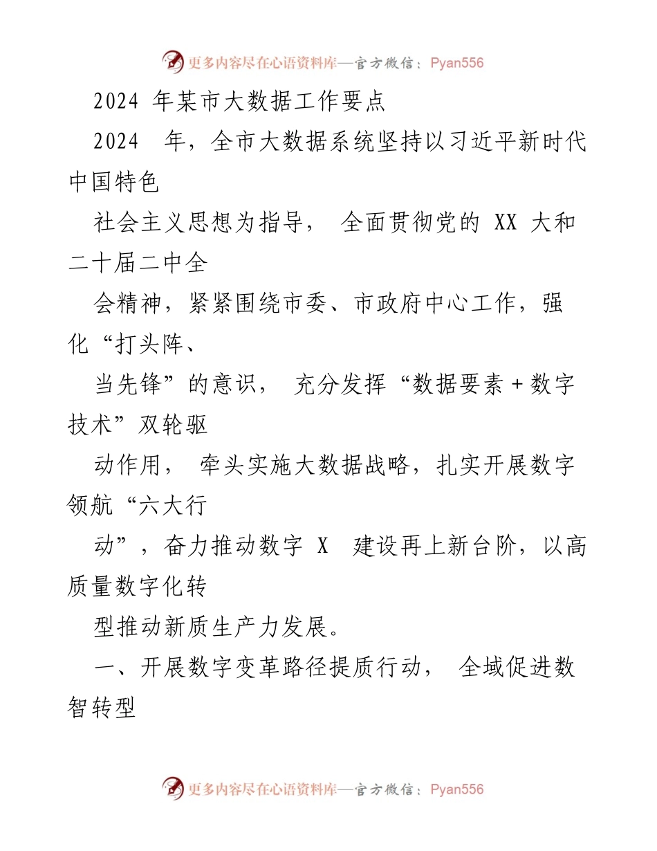 [工作要点] 2024年某市大数据工作会议 - 2024年某市大数据工作要点与实施策略.docx_第1页
