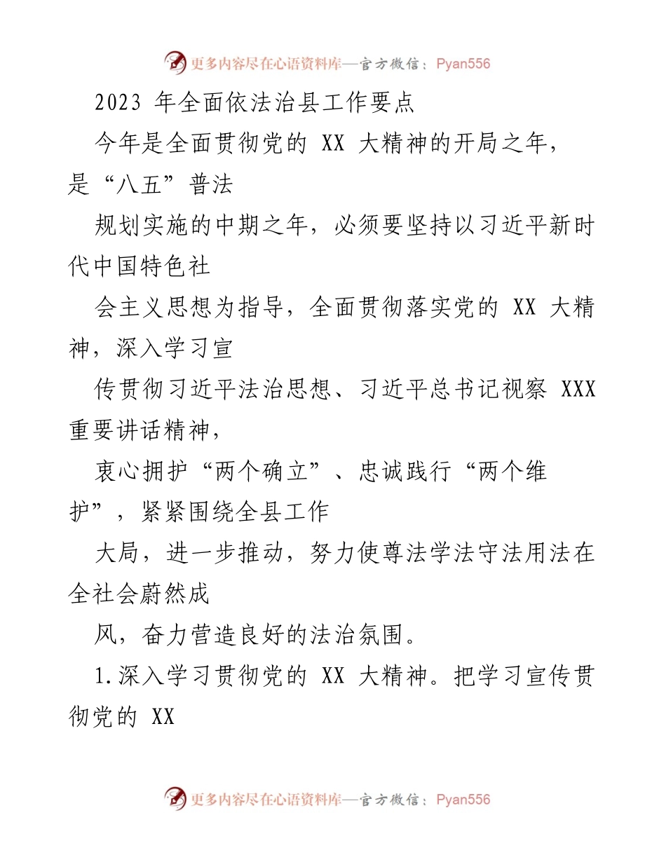 [工作要点] 依法治县工作会议 - 2023年全面依法治县工作要点.docx_第1页