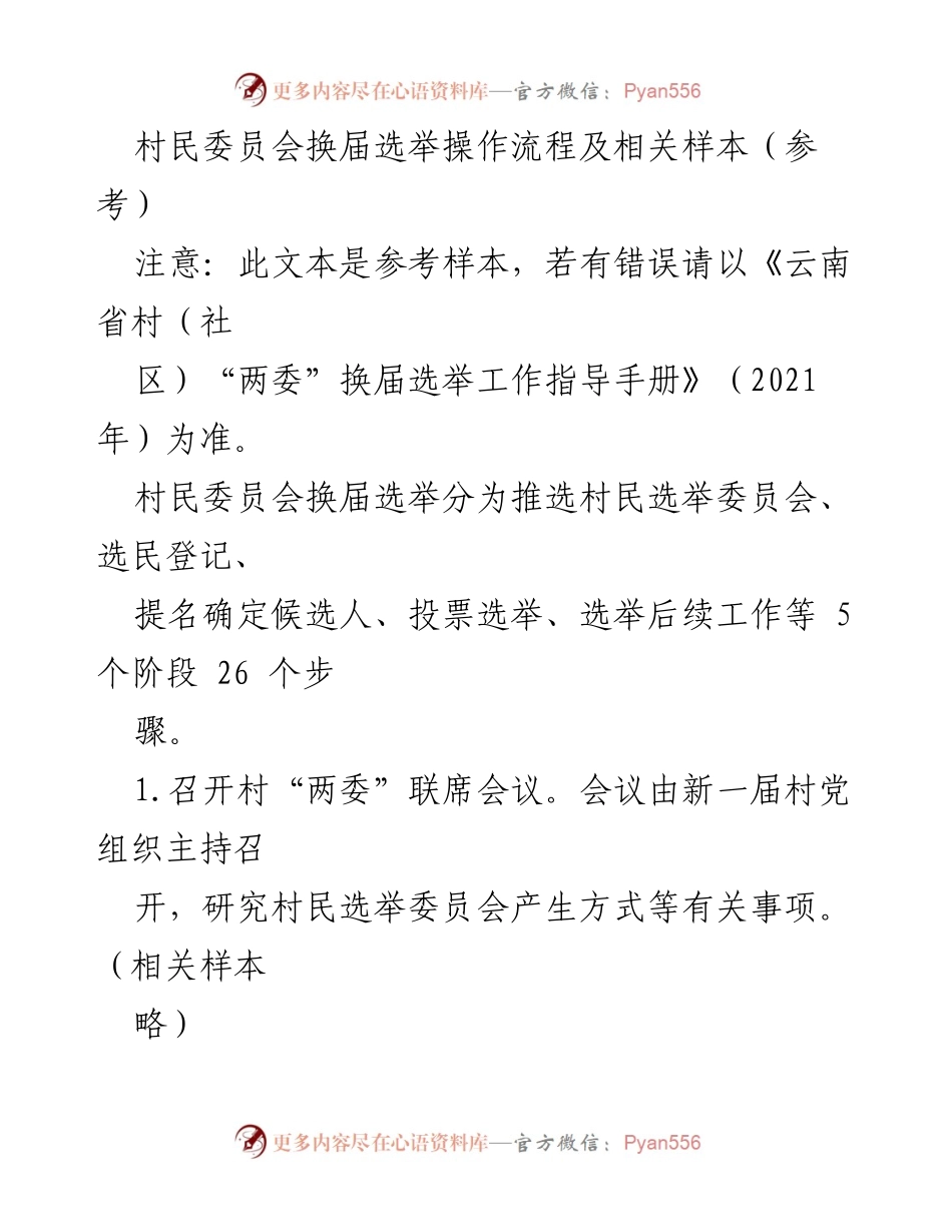 [工作指导] 村民委员会换届选举 - 村民委员会换届选举操作流程及样本参考.docx_第1页