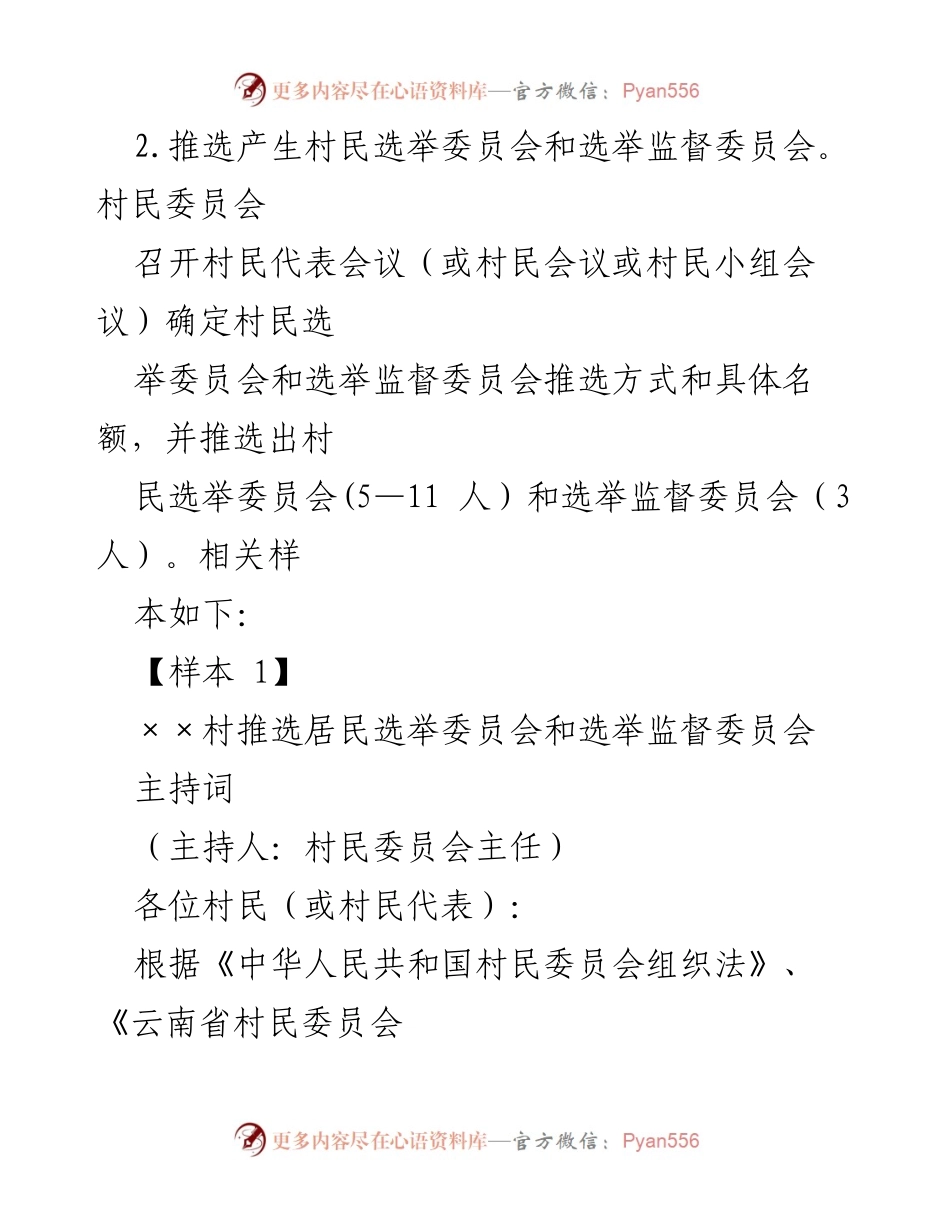 [工作指导] 村民委员会换届选举 - 村民委员会换届选举操作流程及样本参考.docx_第2页