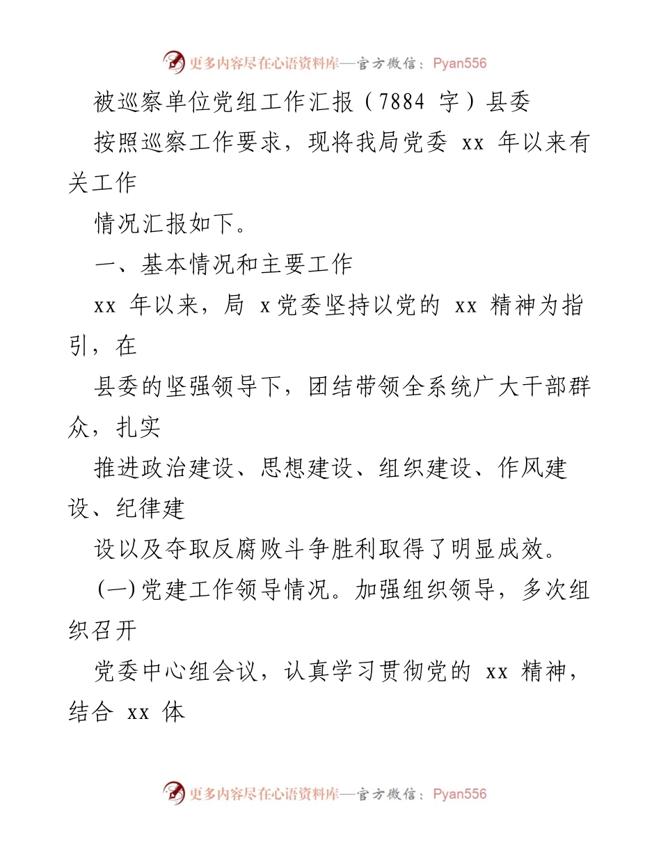 [工作汇报] 巡察工作 - 被巡察单位党组工作情况汇报.docx_第1页