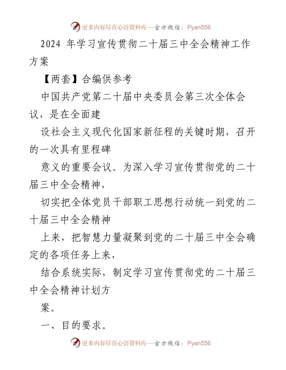 [工作方案] 学习宣传贯彻 - 2024年学习宣传贯彻党的二十届三中全会精神工作方案_2.docx_第1页