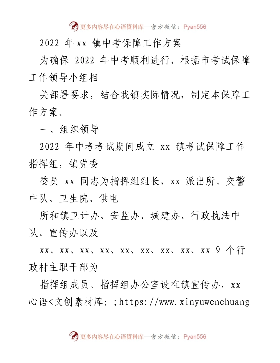 [工作方案] 中考保障 - 2022年xx镇中考保障工作方案.docx_第1页
