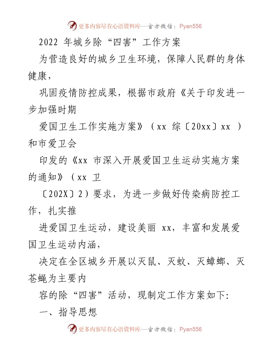 [工作方案] 城乡卫生环境改善 - 2022年城乡除“四害”工作方案.docx_第1页