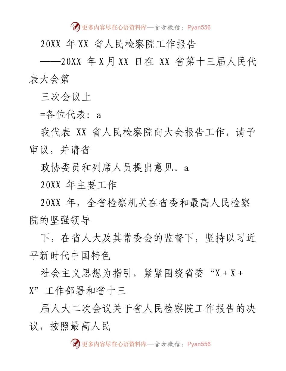 [工作报告] 省人民代表大会 - XX省人民检察院20XX年度工作报告.docx_第1页