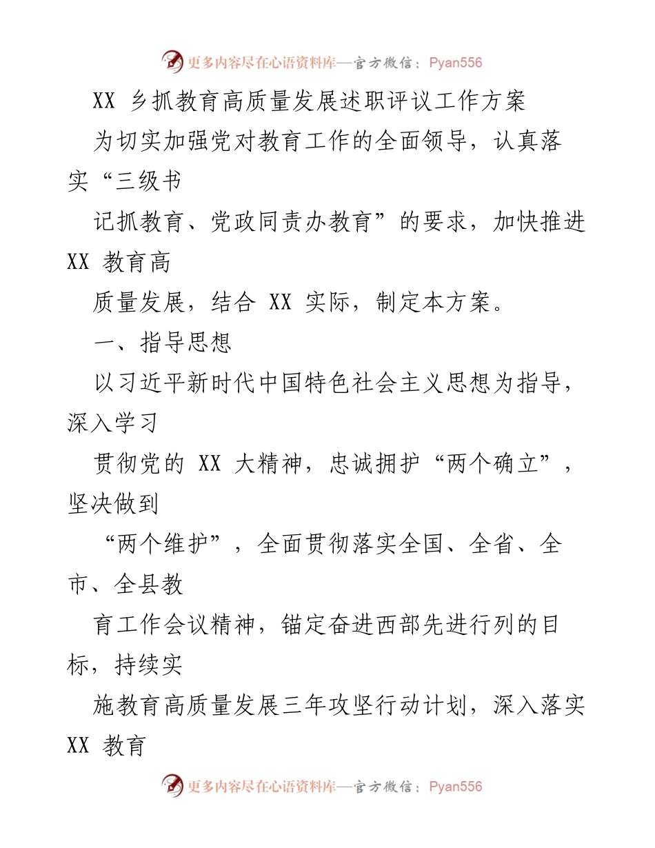 [工作方案] 教育高质量发展述职评议 - XX乡教育高质量发展述职评议工作方案.docx_第1页