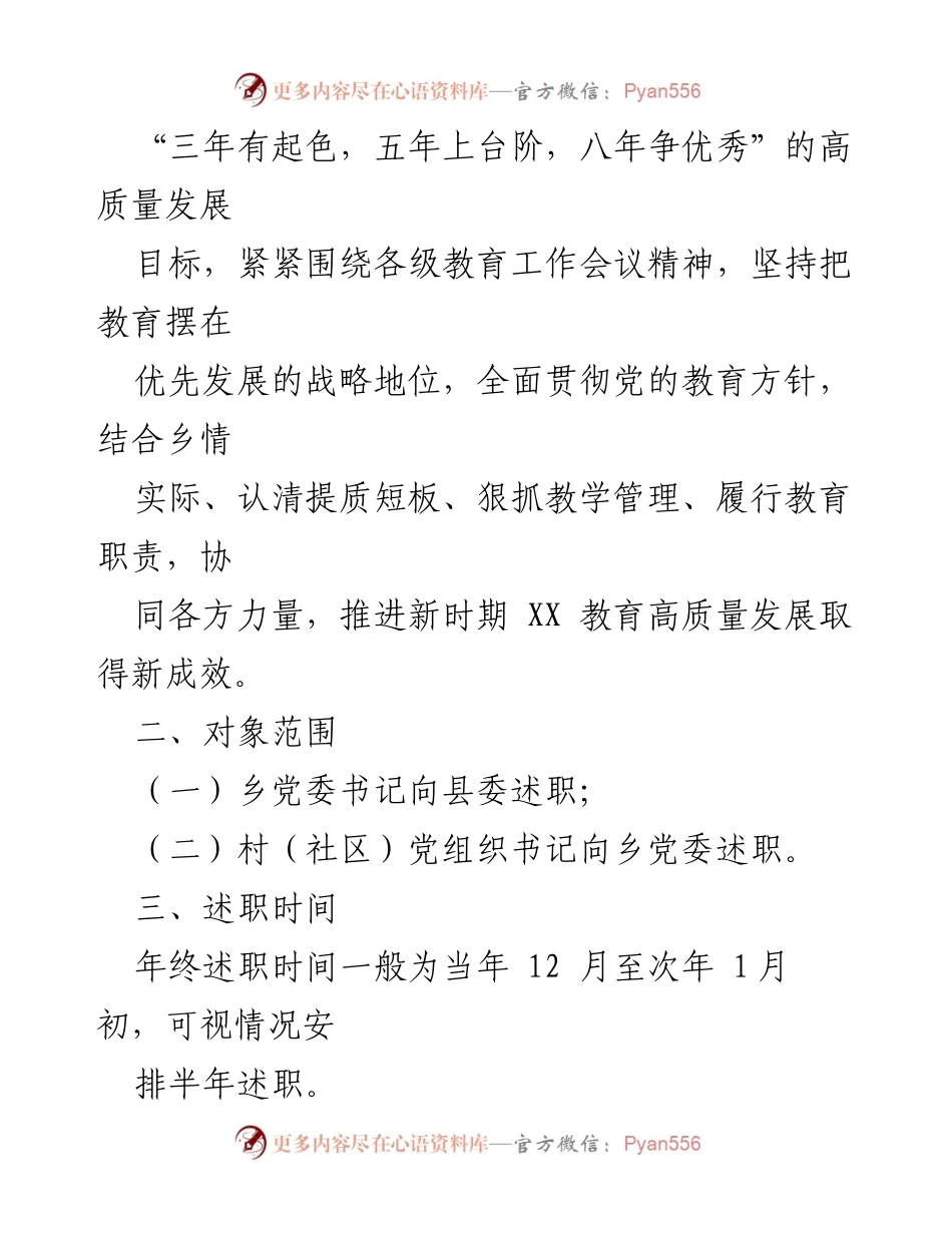 [工作方案] 教育高质量发展述职评议 - XX乡教育高质量发展述职评议工作方案.docx_第2页