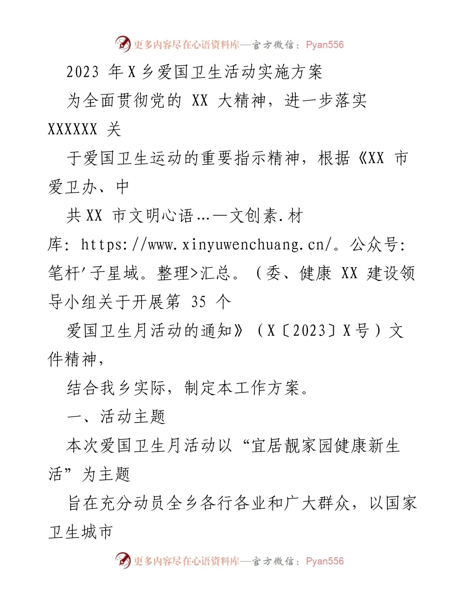 [工作方案] 爱国卫生月活动 - 2023年X乡爱国卫生活动实施方案_1.docx_第1页