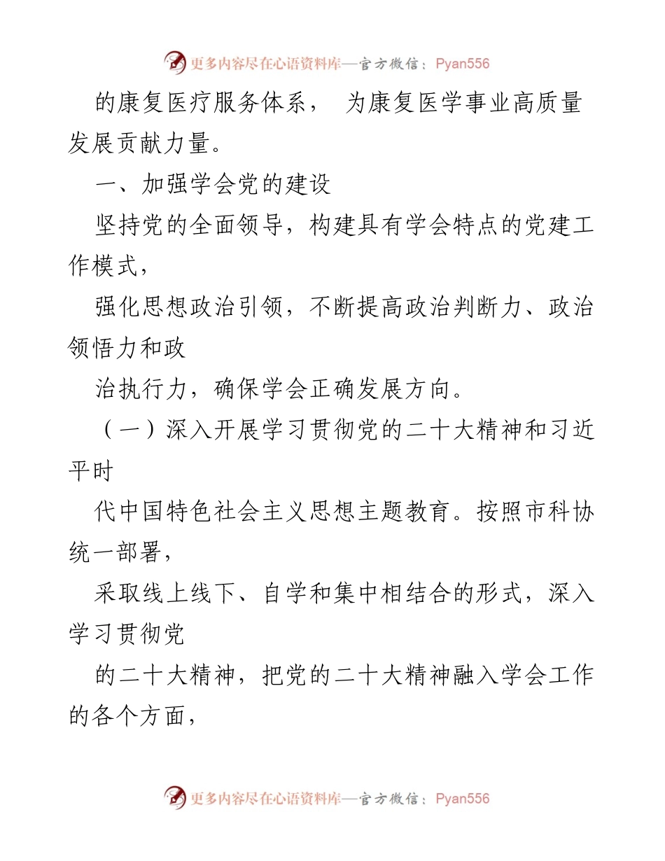 [工作要点] 2024年市康复医学会 - 加强党的建设，推动康复事业高质量发展.docx_第2页