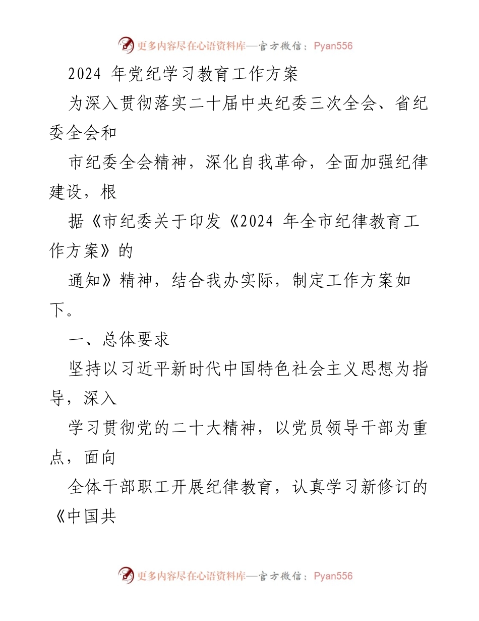 [工作方案] 党纪学习教育 - 2024年党纪学习教育工作方案.docx_第1页