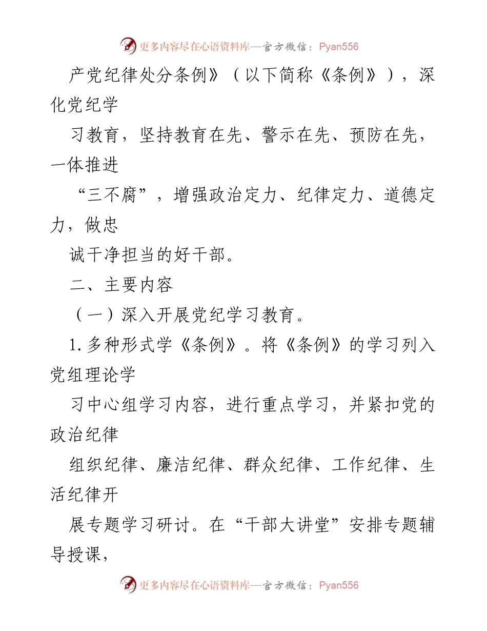 [工作方案] 党纪学习教育 - 2024年党纪学习教育工作方案.docx_第2页