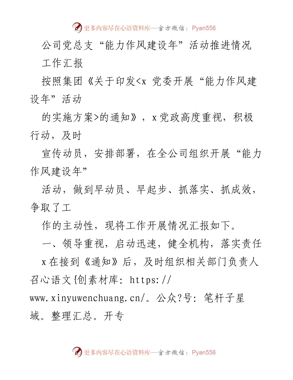 [工作汇报] 公司党总支 - “能力作风建设年”活动推进情况总结.docx_第1页