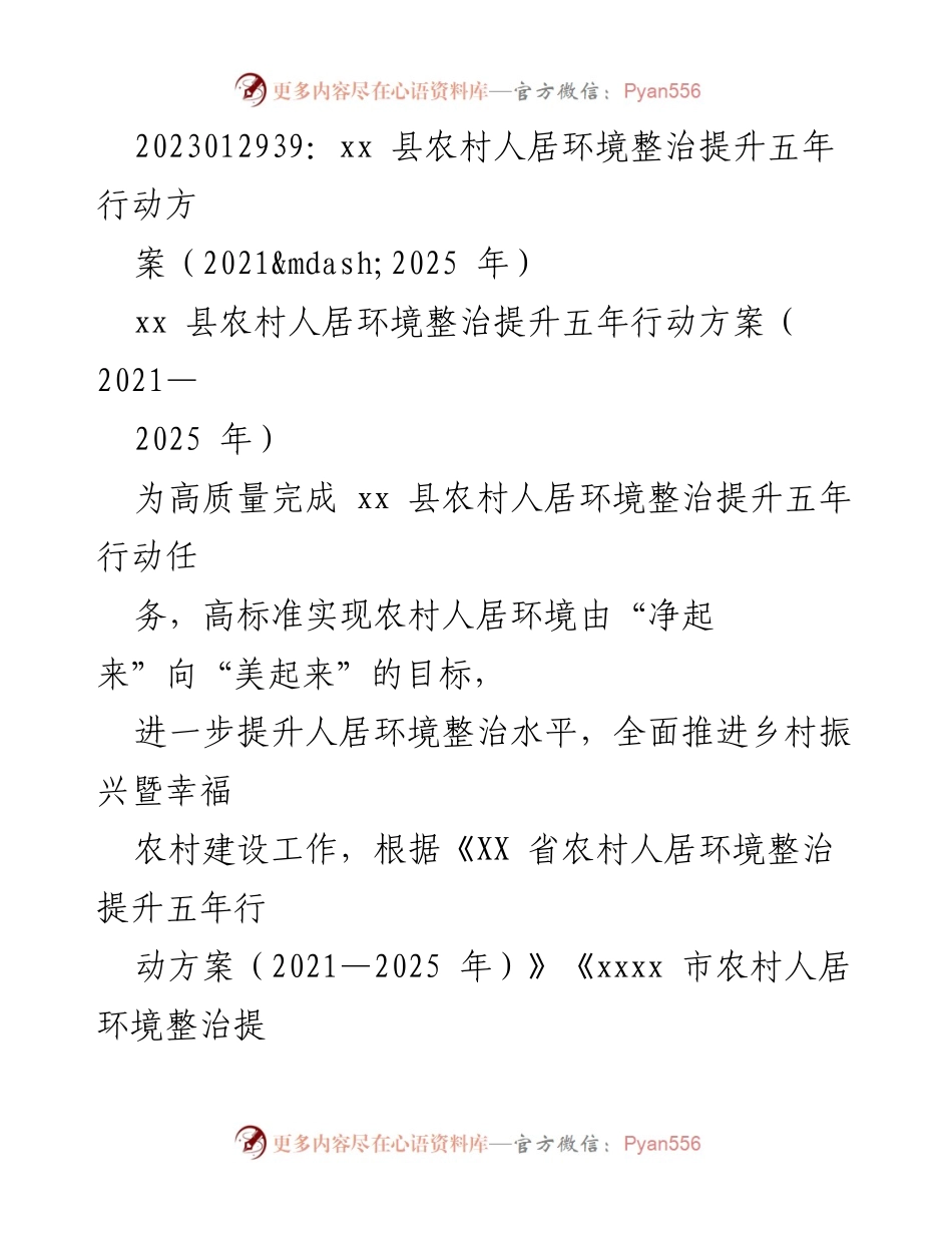 [工作方案] 农村人居环境整治 - xx县农村人居环境整治提升五年行动方案（2021-2025年）.docx_第1页