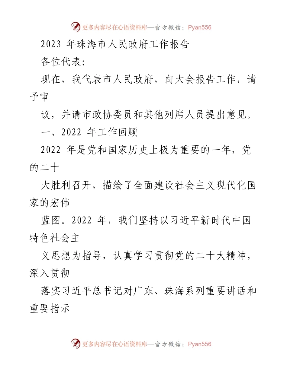 [工作报告] 珠海市人民政府 - 2023年珠海市人民政府工作报告概述.docx_第1页