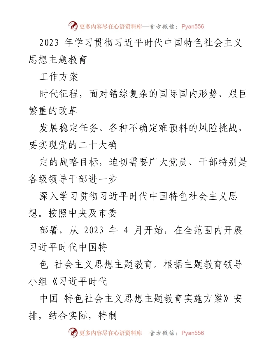 [工作方案] 主题教育 - 深入学习贯彻习近平新时代中国特色社会主义思想的实施方案.docx_第1页