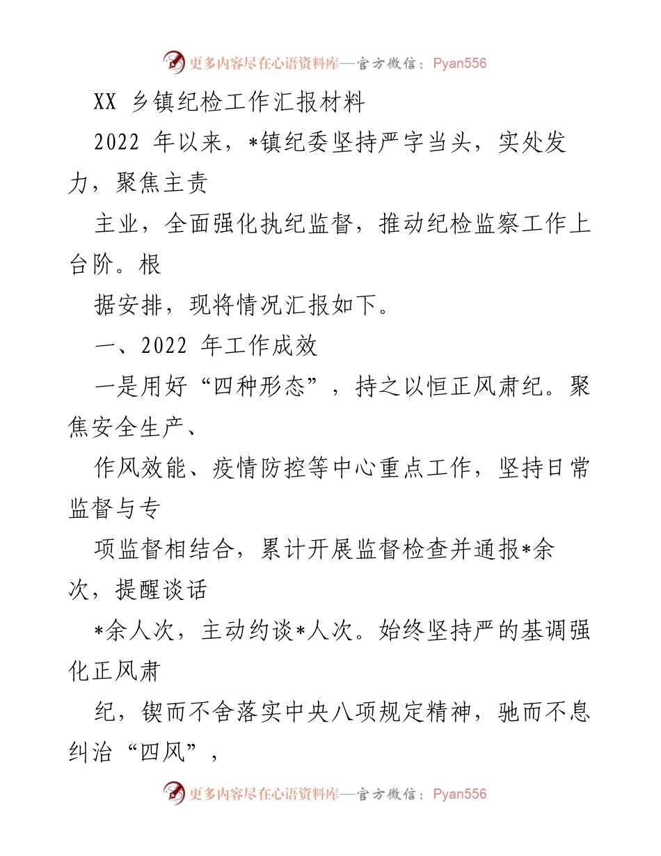 [工作汇报] 乡镇纪检 - 2022年XX乡镇纪检工作成效汇报.docx_第1页