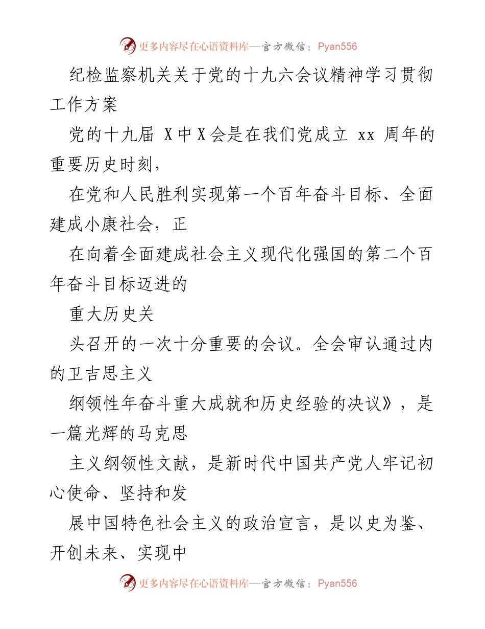 [工作方案] 纪检监察机关 - 学习贯彻党的十九届X中X会精神的工作方案.docx_第1页