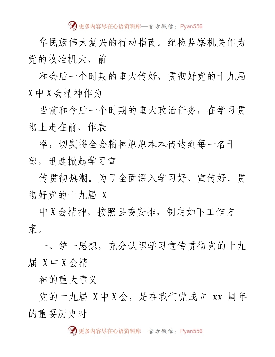 [工作方案] 纪检监察机关 - 学习贯彻党的十九届X中X会精神的工作方案.docx_第2页