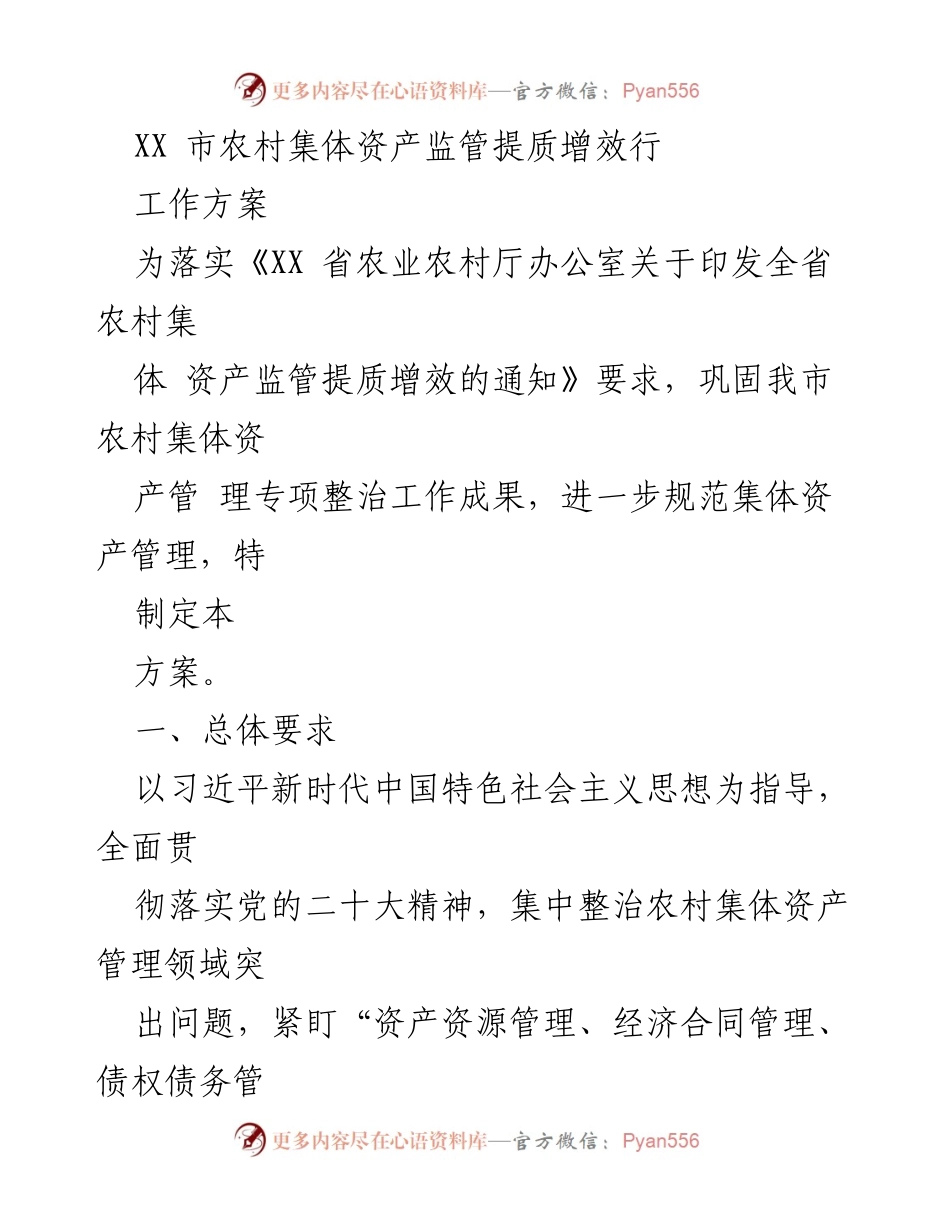 [工作方案] 农村集体资产监管 - XX市农村集体资产监管提质增效工作方案.docx_第1页