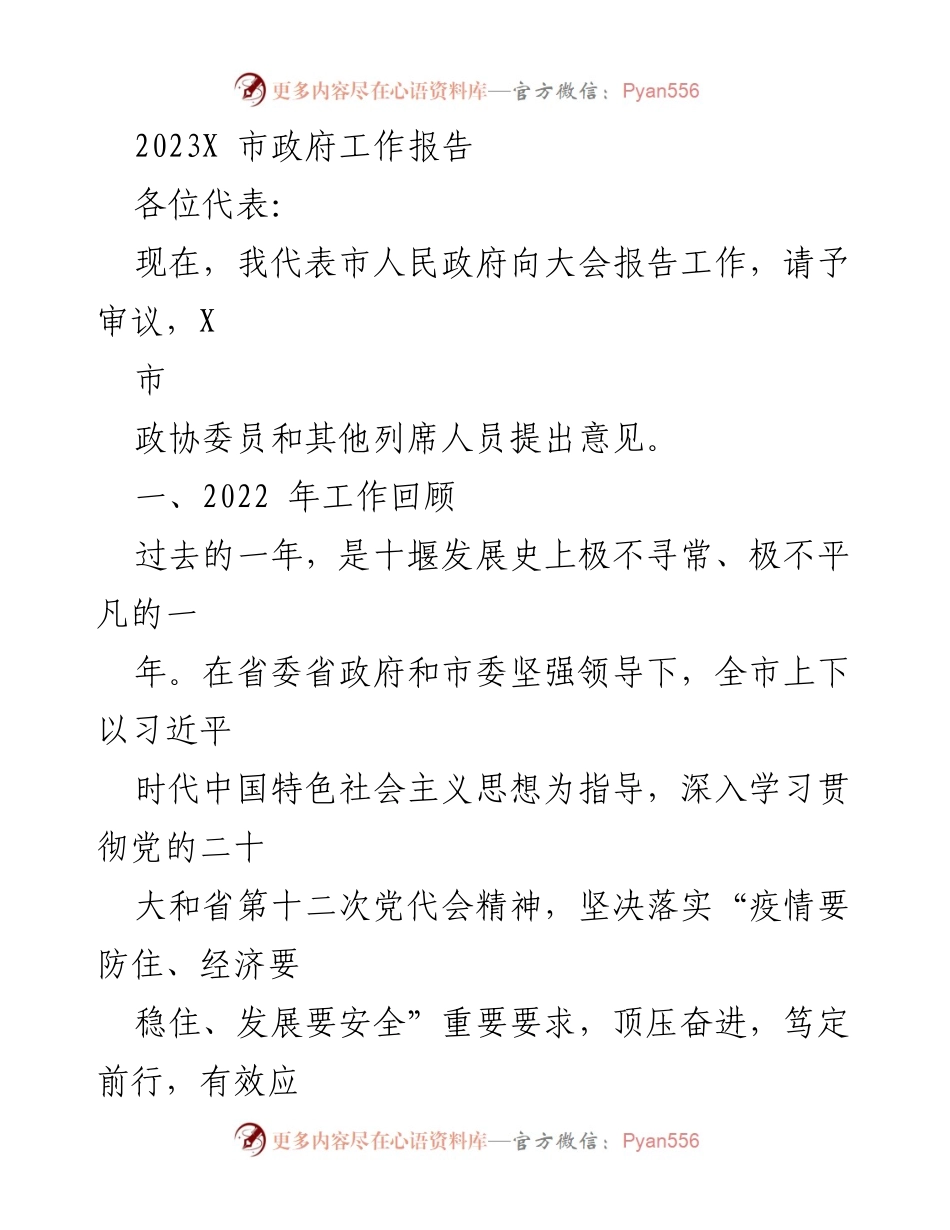 [工作报告] 市政府大会 - 2023年十堰市政府工作报告.docx_第1页