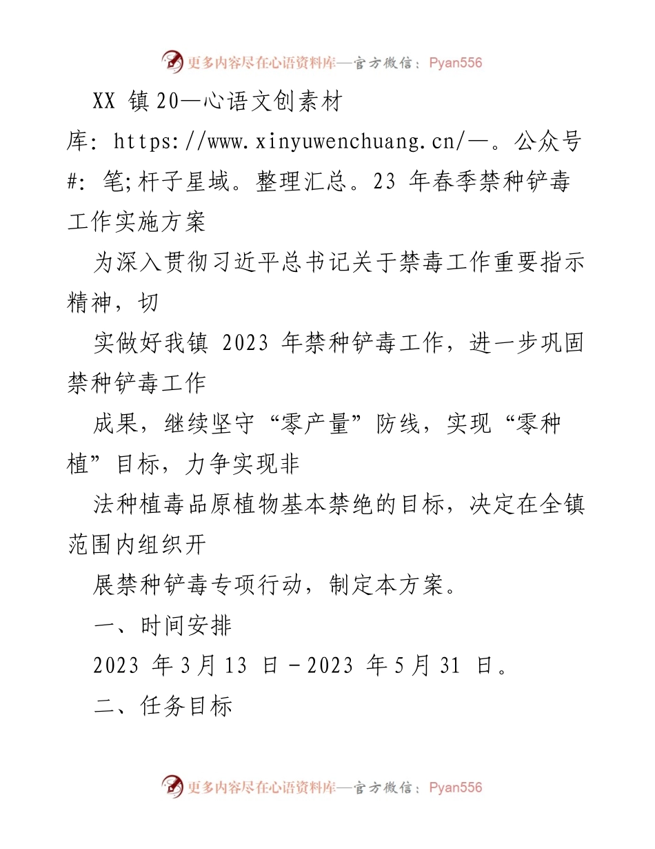 [工作方案] 禁种铲毒专项行动 - XX 镇2023年春季禁种铲毒工作实施方案.docx_第1页