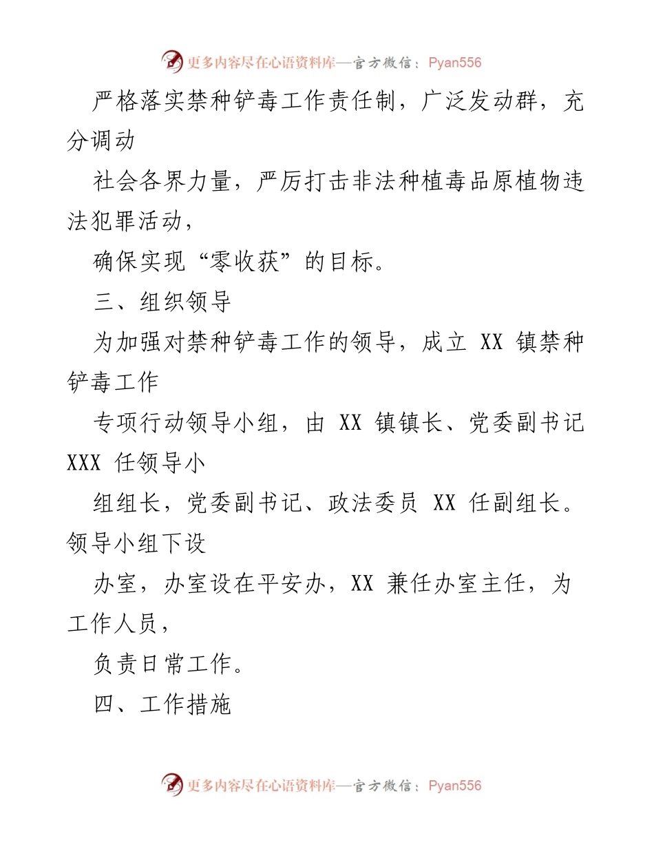[工作方案] 禁种铲毒专项行动 - XX 镇2023年春季禁种铲毒工作实施方案.docx_第2页