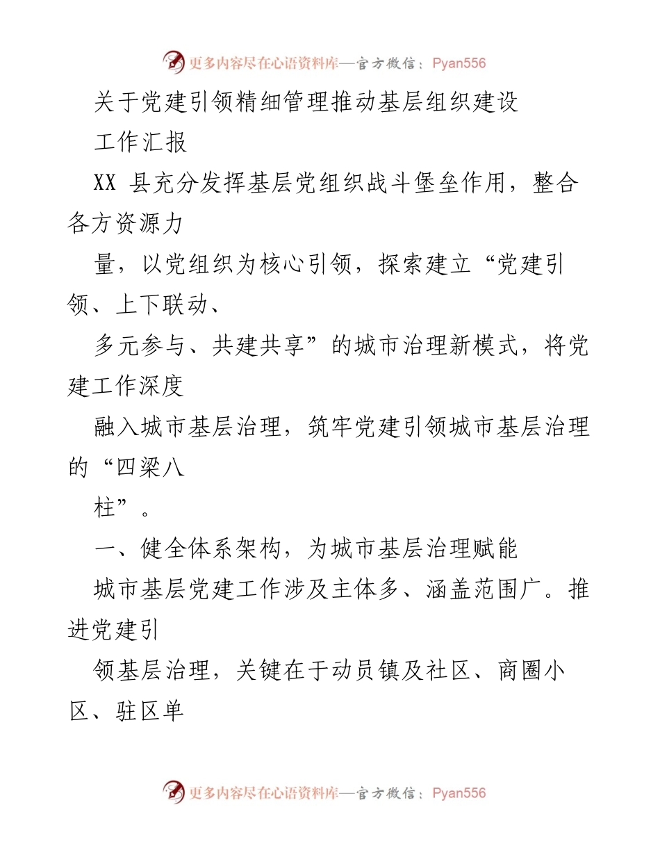 [工作汇报] 基层党建 - 党建引领精细管理推动城市基层组织建设.docx_第1页