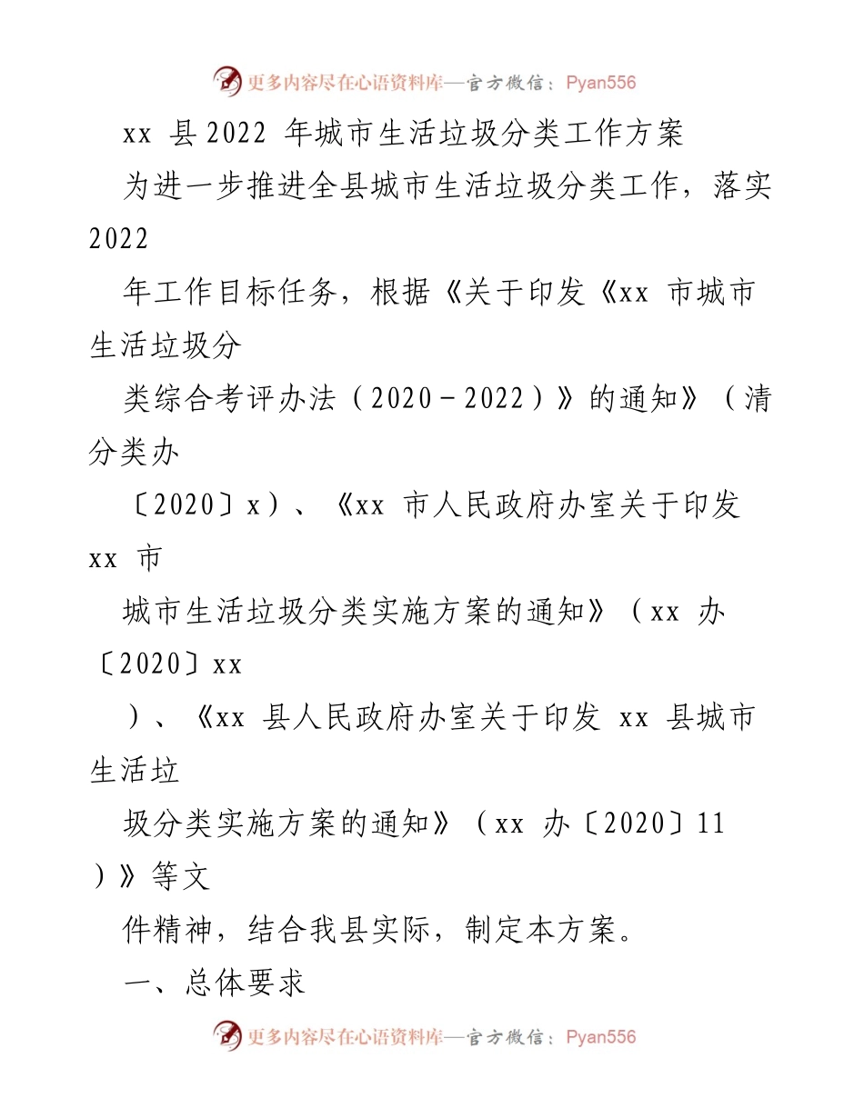 [工作方案] 城市生活垃圾分类 - xx县2022年城市生活垃圾分类工作方案.docx_第1页