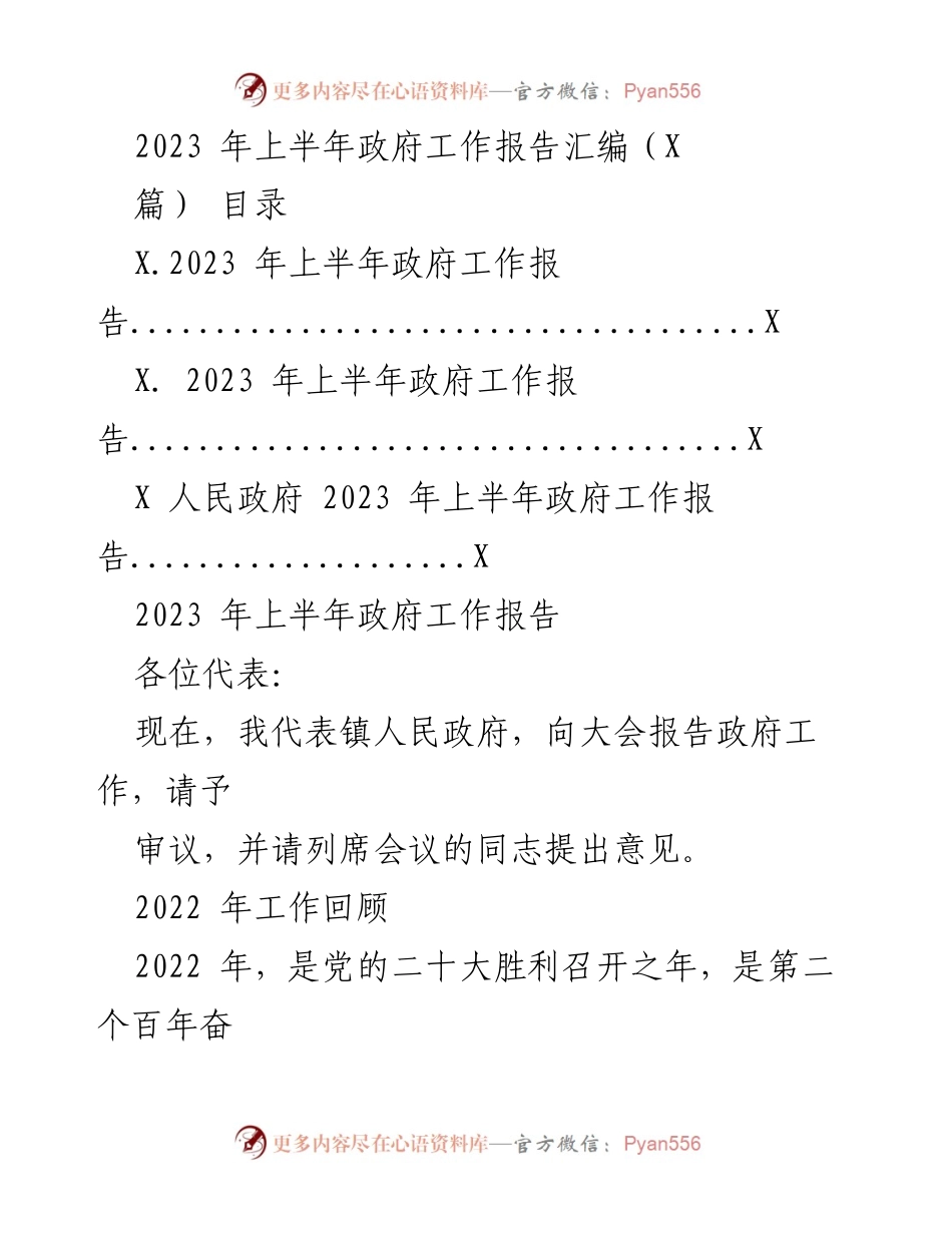 [工作报告] 政府会议 - 2023年上半年政府工作报告总结.docx_第1页