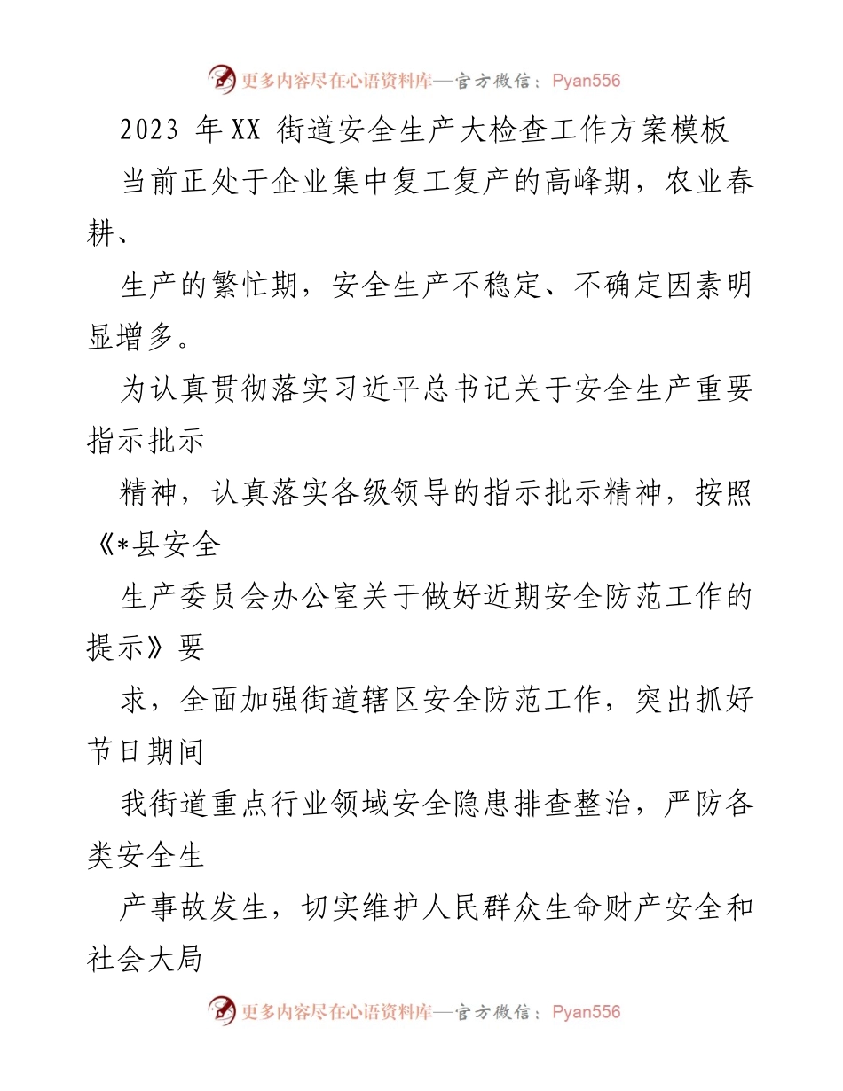 [工作方案] 安全生产大检查 - 2023年XX街道安全生产大检查工作方案_2.docx_第1页