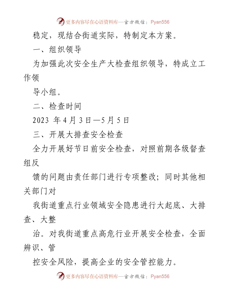 [工作方案] 安全生产大检查 - 2023年XX街道安全生产大检查工作方案_2.docx_第2页